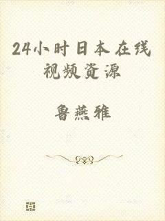 24小时日本在线视频资源