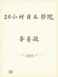 24小时日本影院