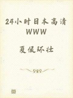 24小时日本高清WWW