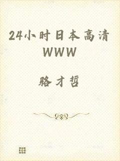 24小时日本高清WWW