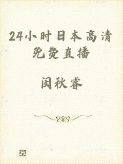 24小时日本高清免费直播