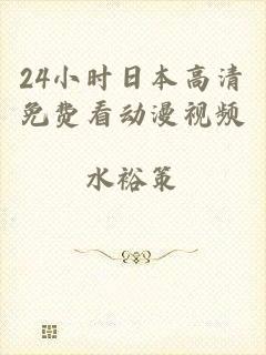 24小时日本高清免费看动漫视频