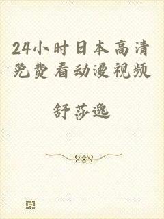 24小时日本高清免费看动漫视频