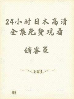 24小时日本高清全集免费观看