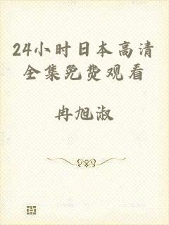 24小时日本高清全集免费观看
