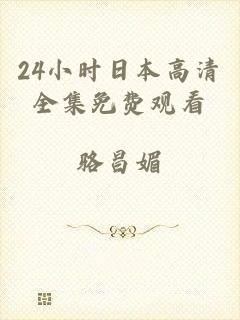 24小时日本高清全集免费观看
