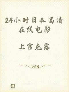 24小时日本高清在线电影