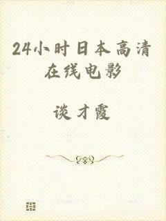 24小时日本高清在线电影