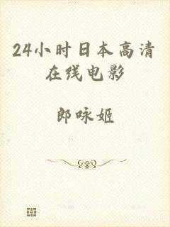24小时日本高清在线电影
