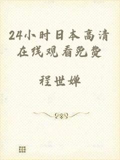 24小时日本高清在线观看免费