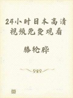 24小时日本高清视频免费观看