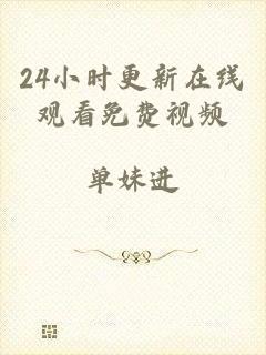 24小时更新在线观看免费视频