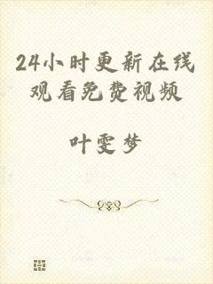 24小时更新在线观看免费视频