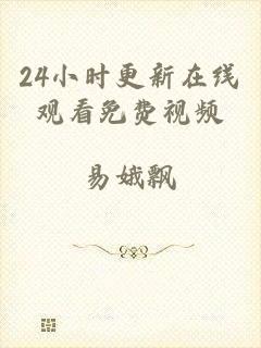 24小时更新在线观看免费视频