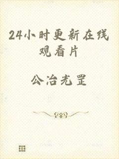 24小时更新在线观看片