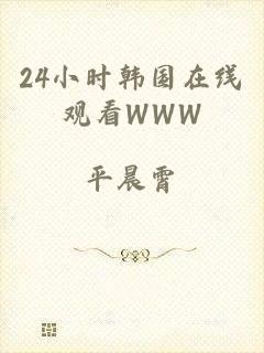 24小时韩国在线观看WWW
