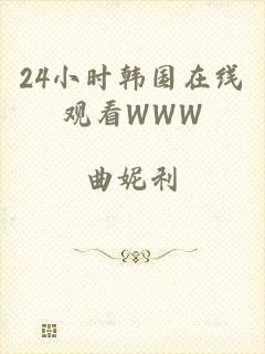 24小时韩国在线观看WWW