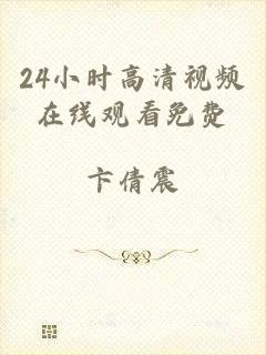 24小时高清视频在线观看免费