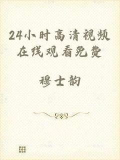 24小时高清视频在线观看免费