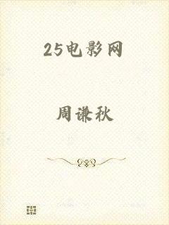 25电影网