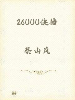 26UUU快播