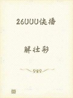 26UUU快播