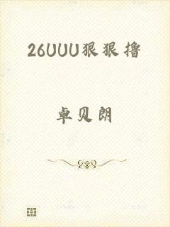 26UUU狠狠撸