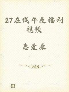 27在线午夜福利视频
