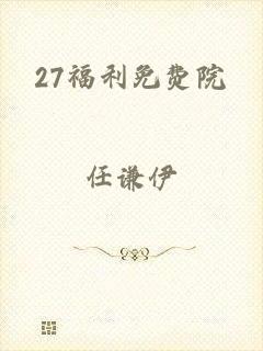 27福利免费院