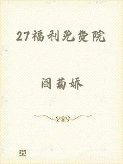 27福利免费院