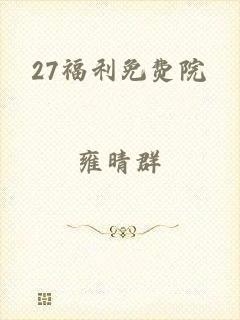 27福利免费院