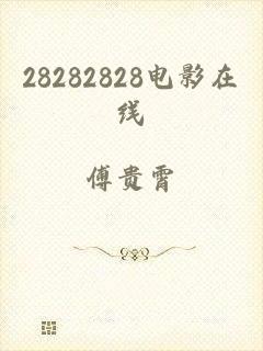 28282828电影在线