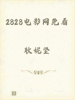 2828电影网免看