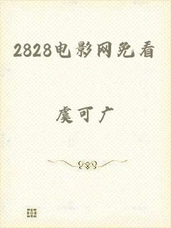 2828电影网免看