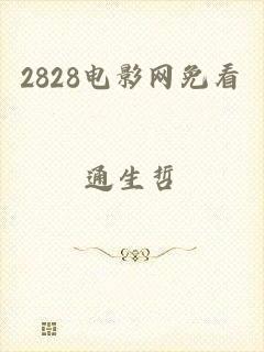 2828电影网免看