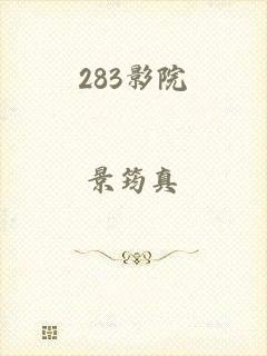 283影院