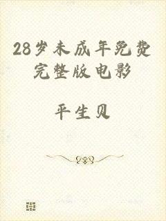 28岁未成年免费完整版电影