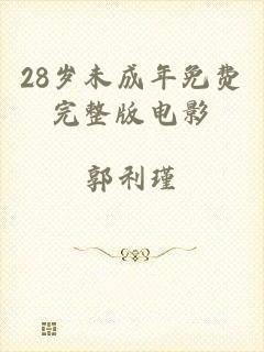 28岁未成年免费完整版电影