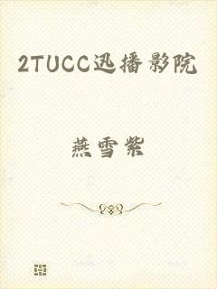 2TUCC迅播影院