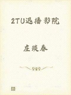 2TU迅播影院
