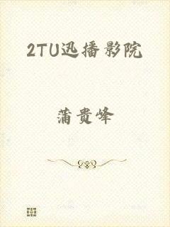 2TU迅播影院