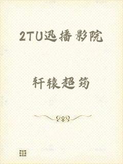 2TU迅播影院