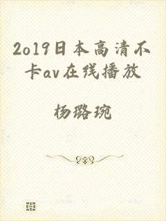 2o19日本高清不卡av在线播放