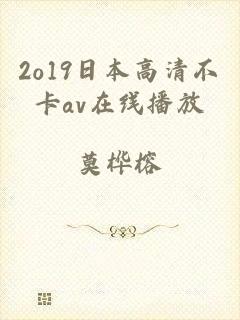 2o19日本高清不卡av在线播放