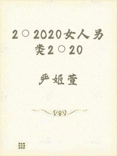 2○2O20女人另类2○20