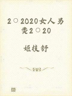 2○2O20女人另类2○20