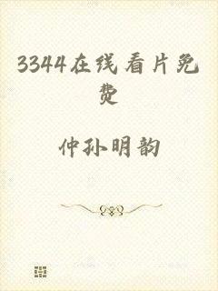 3344在线看片免费