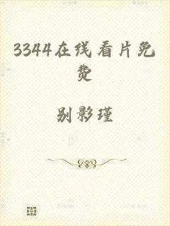 3344在线看片免费