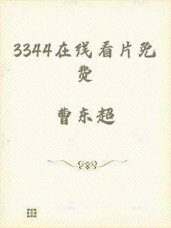 3344在线看片免费