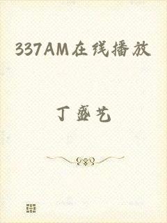 337AM在线播放